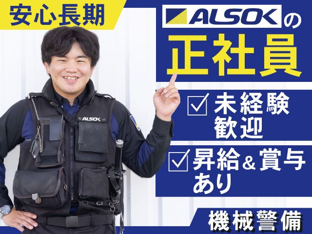 ALSOK山形株式会社の求人・転職情報