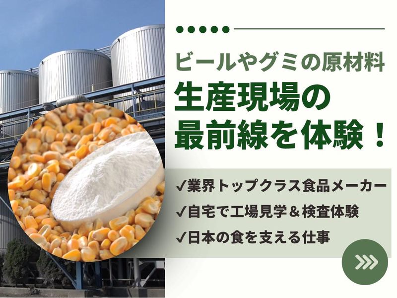 オンライン工場見学|検査業務体験|食品・工業素材メーカー