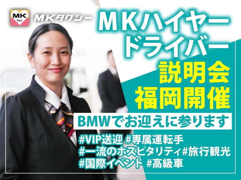 福岡エムケイ株式会社