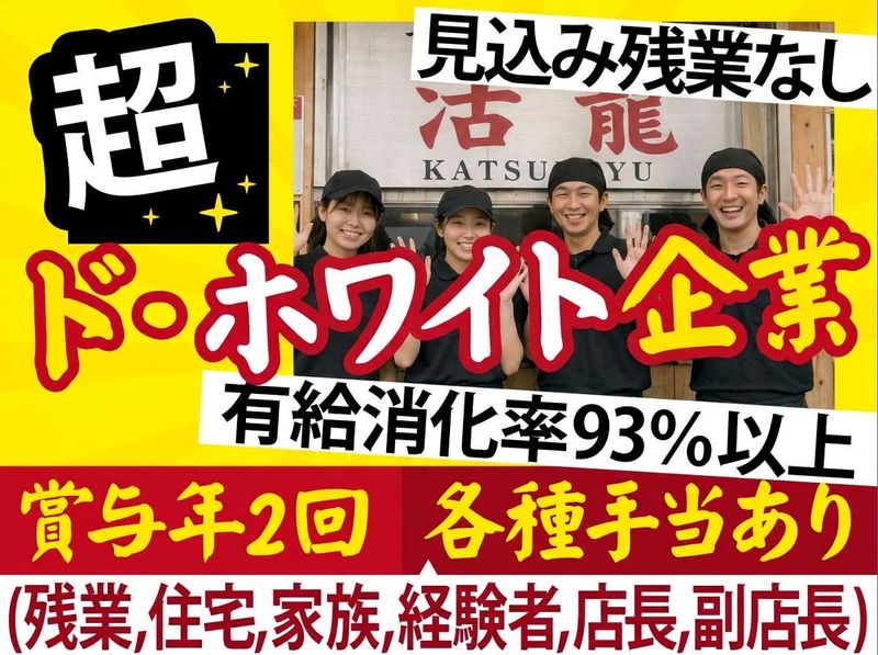 有限会社天辺ダッシュカンパニー〈活龍グループ〉の求人・転職情報