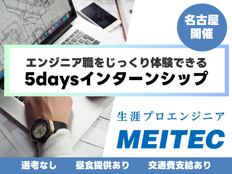 名古屋対面|選考なし|エンジニア職5daysインターンシップ