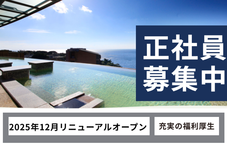 株式会社プレジャーリゾート伊豆赤沢温泉の求人・転職情報
