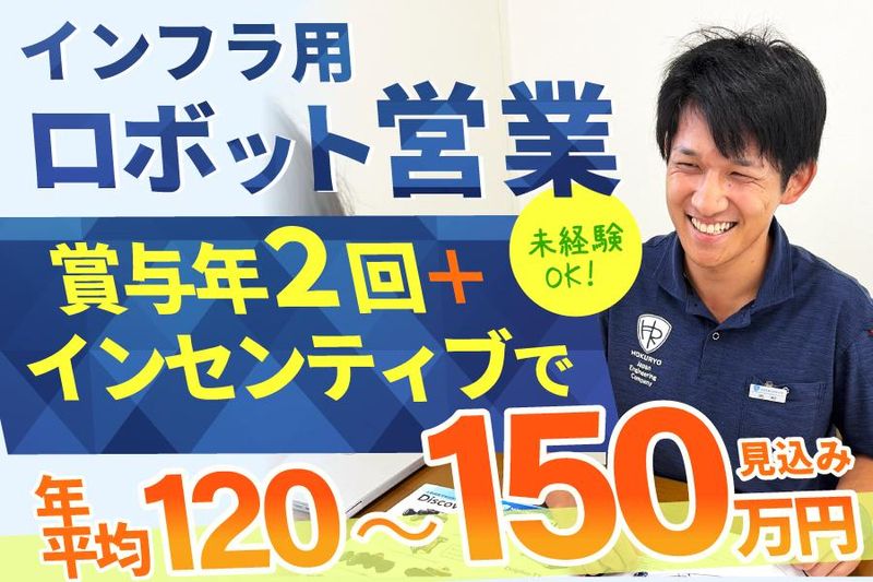 株式会社HOKURYOの求人・転職情報