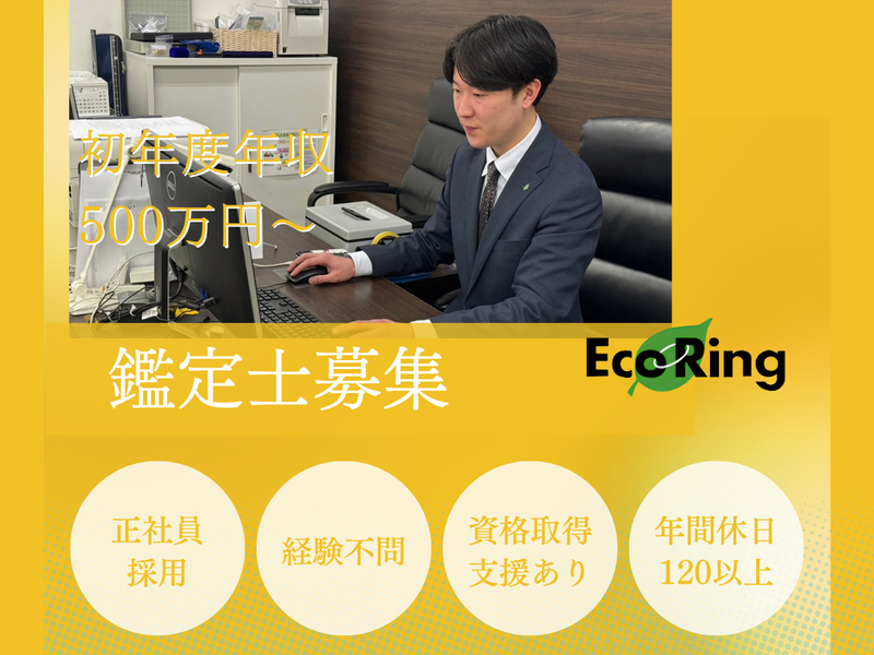 株式会社エコリングの求人・転職情報
