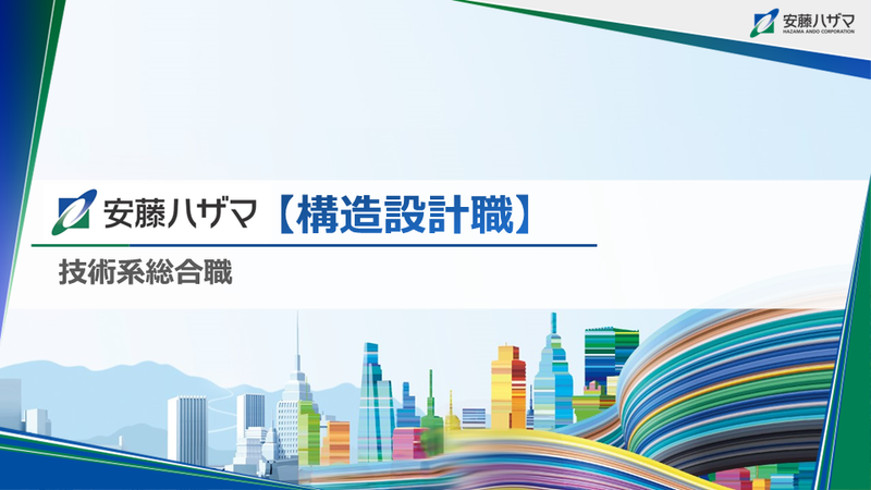 株式会社安藤・間