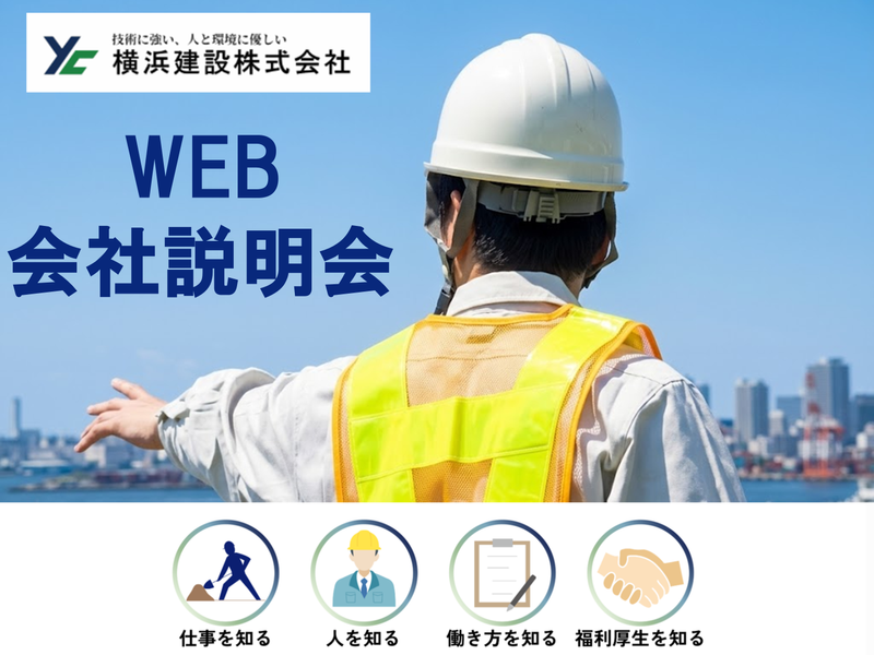 横浜建設株式会社