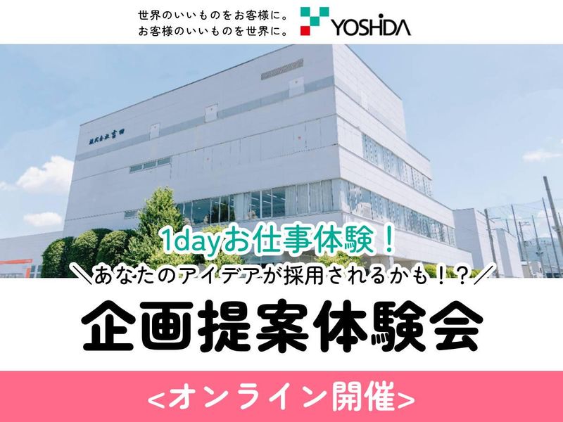 【オンライン実施】1DAY 提案企画体験