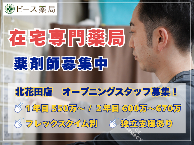 株式会社ピースファーマシー-0003の求人・転職情報