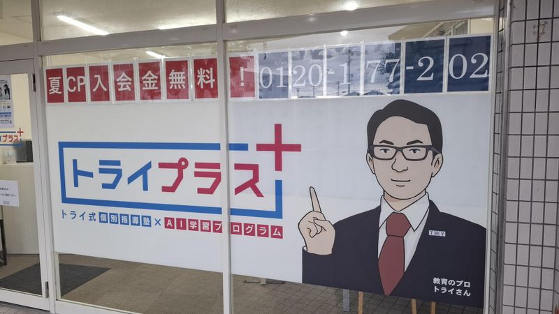 個別指導塾トライプラス 南ヶ丘校のアルバイト・バイト求人情報-03