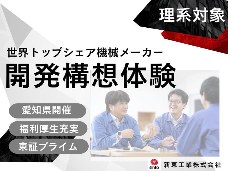 新東工業株式会社