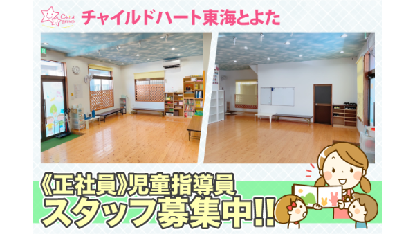 チャイルドハート東海とよたの求人・転職情報