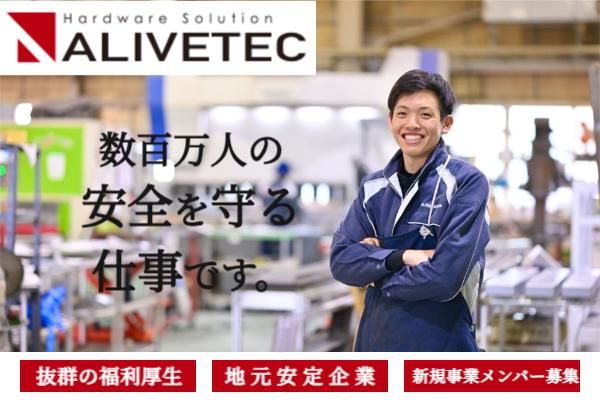 株式会社アライブテックの求人・転職情報