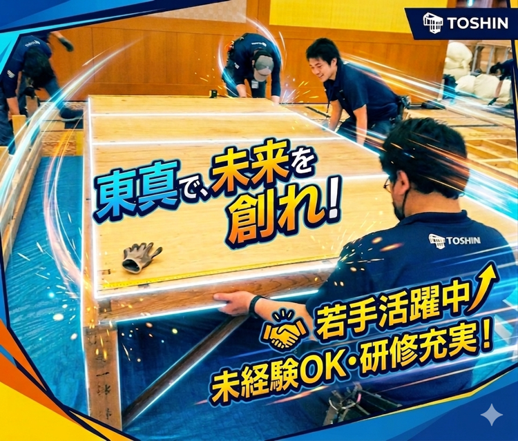株式会社東真トリニティーの求人・転職情報
