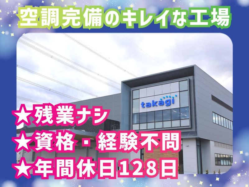 株式会社タカギ　つくば工場のアルバイト・バイト求人情報-05