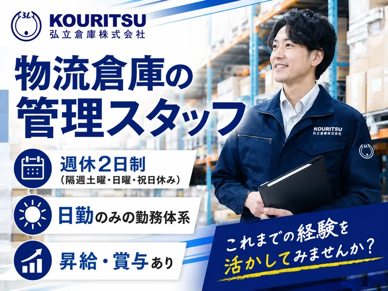 弘立倉庫株式会社 北関東営業所