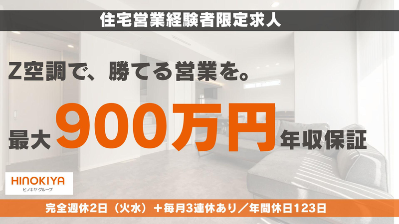 株式会社ヒノキヤグループの求人・転職情報