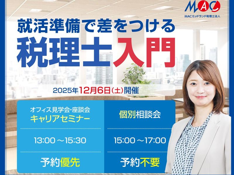 ＭＡＣミッドランド税理士法人