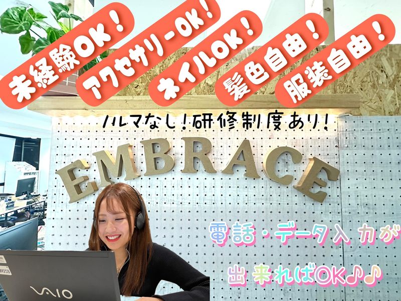 株式会社Embraceのアルバイト・バイト求人情報-02