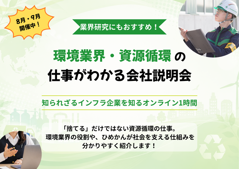 業界研究にもおすすめ!環境業界・資源循環の仕事がわかる説明会