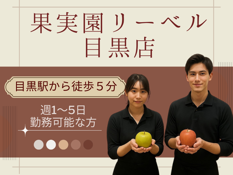 果実園リーベル目黒店のアルバイト・バイト求人情報-02