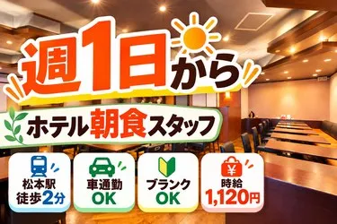アルピコホテルズ株式会社のアルバイト・バイト求人情報
