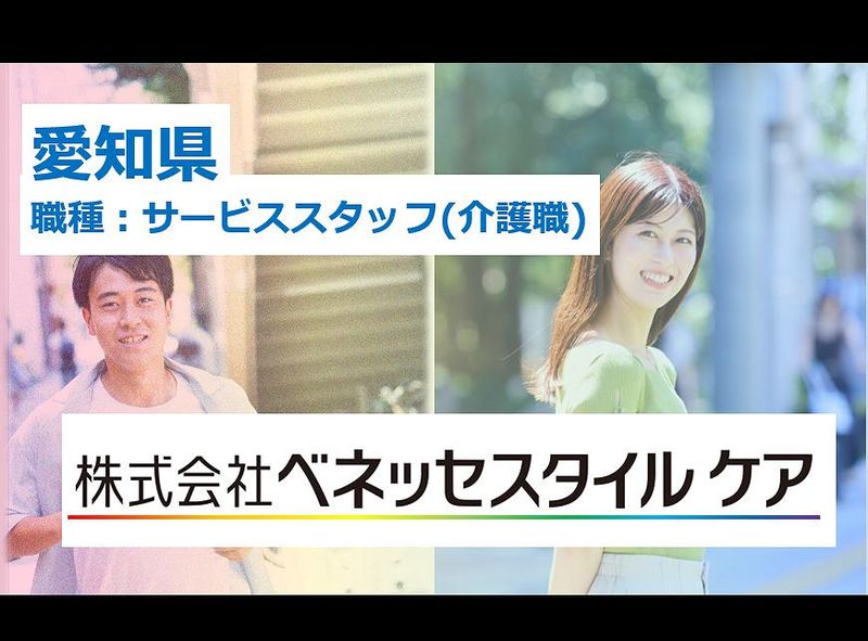 株式会社ベネッセスタイルケア