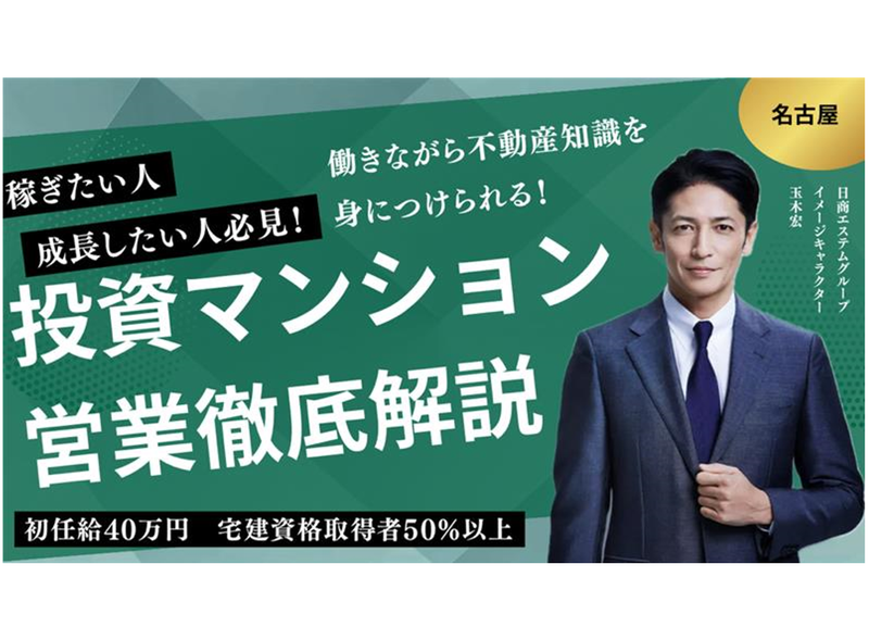 【名古屋】不動産営業の疑問解消!一流プロの仕事論