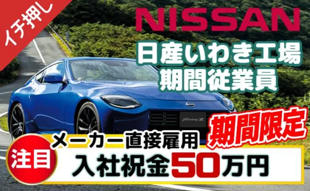 日産自動車株式会社いわき工場の求人・転職情報