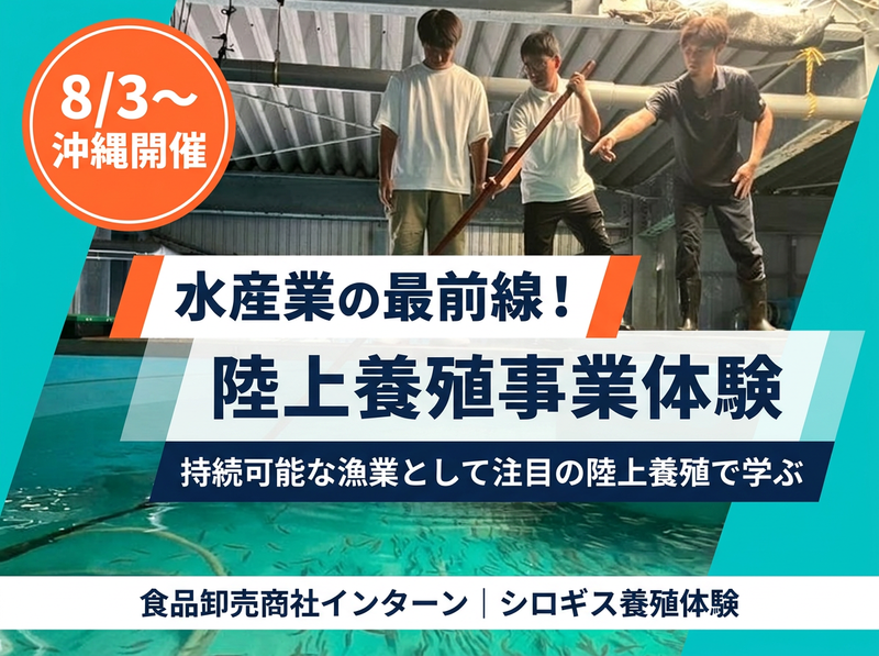 陸上養殖事業体験(沖縄開催)コース