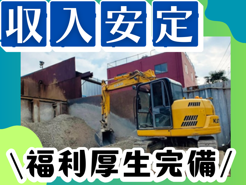 株式会社サンノウ興業-0001の求人・転職情報