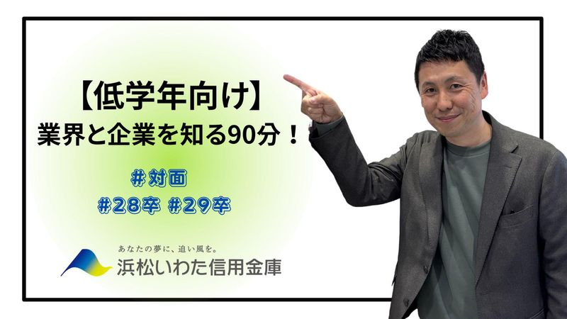 【低学年】金融機関ってどこも同じ…?業界と会社を知れる90分
