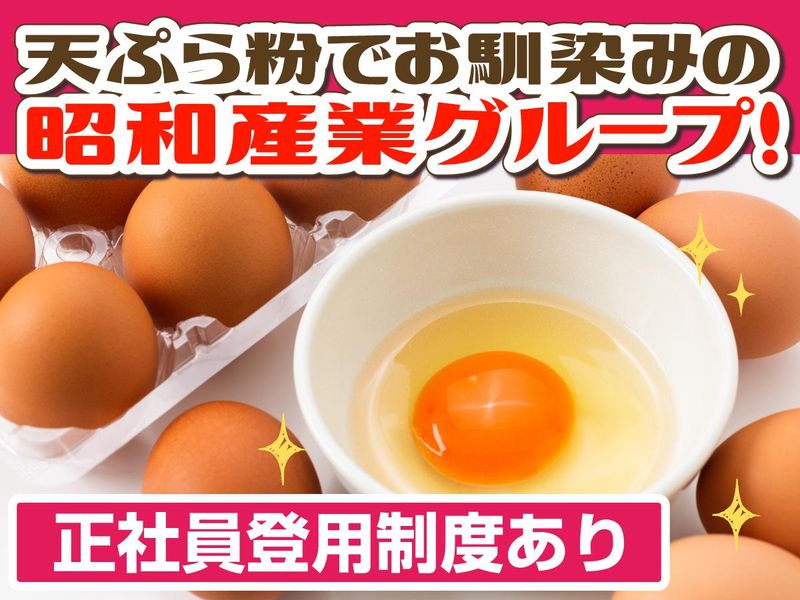 昭和鶏卵株式会社　小川工場のアルバイト・バイト求人情報-02