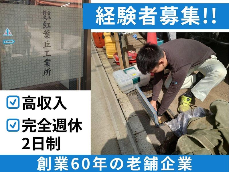 株式会社紅葉丘工業所の求人・転職情報
