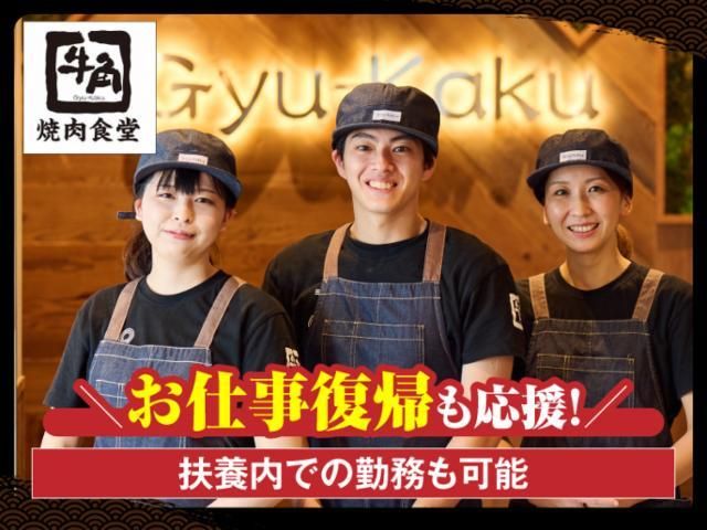 牛角焼肉食堂 イオンモール浜松志都呂店のアルバイト・バイト求人情報-46