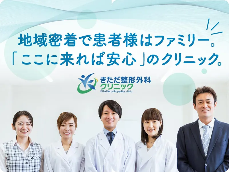 きただ整形外科クリニックの求人・転職情報