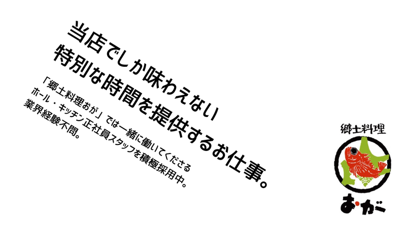 郷土料理おが　(株式会社加奈)のアルバイト・バイト求人情報-02