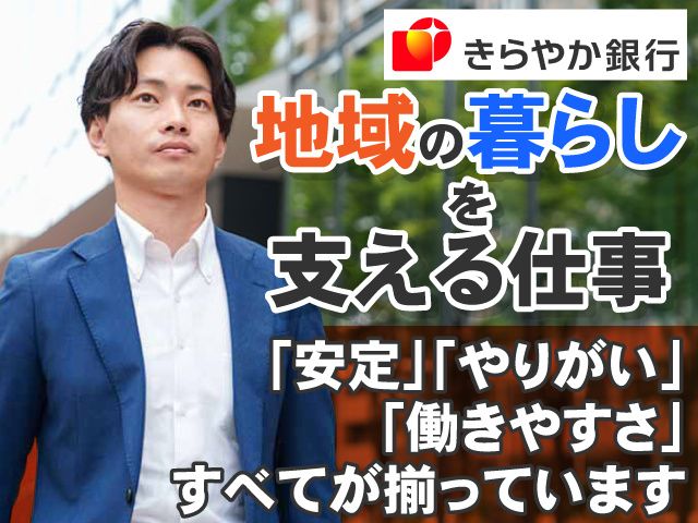 株式会社きらやか銀行の求人・転職情報