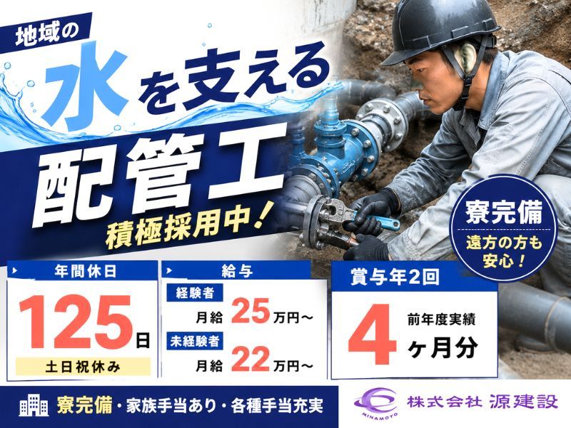 株式会社源建設の求人・転職情報