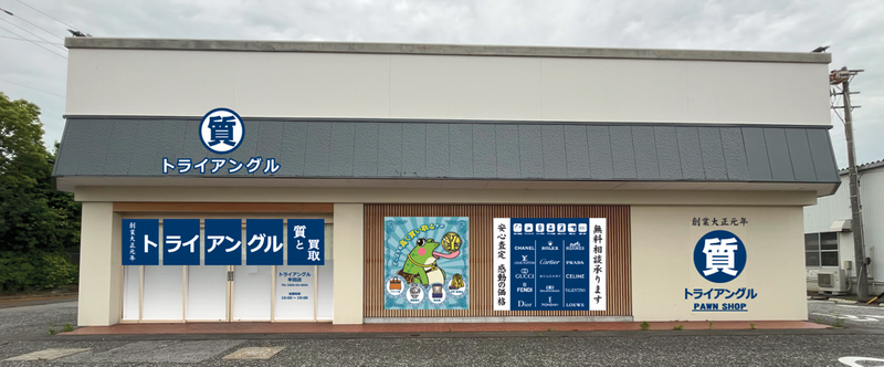 株式会社RsTRUST　TRIANGLE 半田店の求人情報