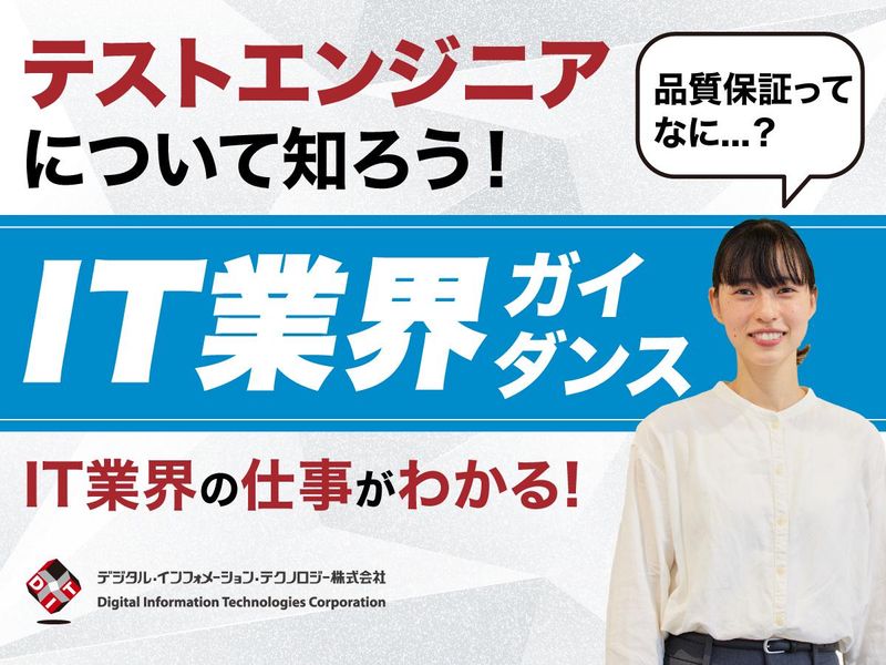 デジタル・インフォメーション・テクノロジー株式会社