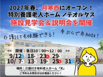 特別養護老人ホーム ノテ・オルタスの求人・転職情報