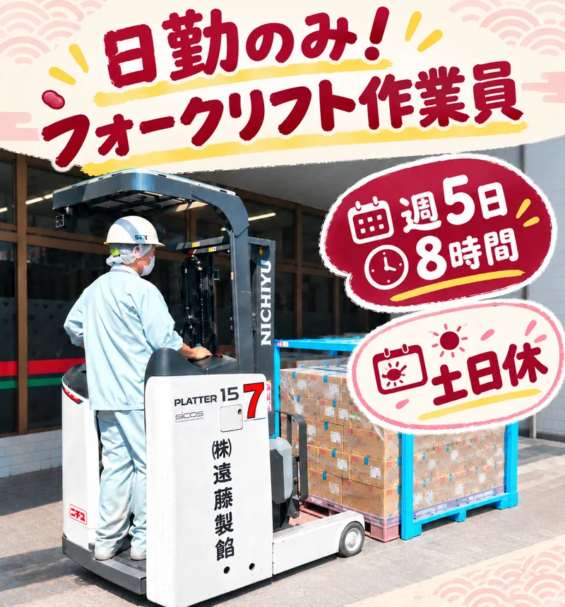 株式会社遠藤製餡の求人・転職情報