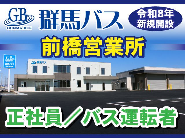 株式会社 群馬バスの求人・転職情報
