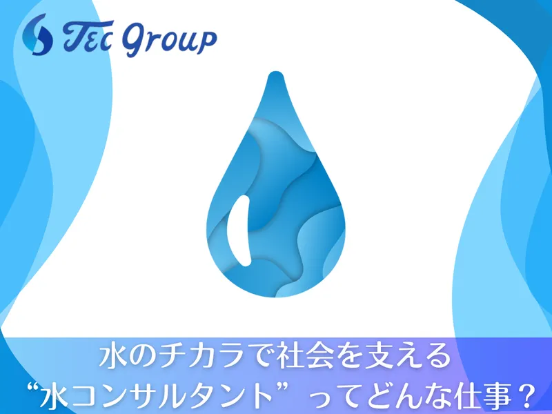 <水インフラを支える>スタートダッシュ!業界入門・会社説明会