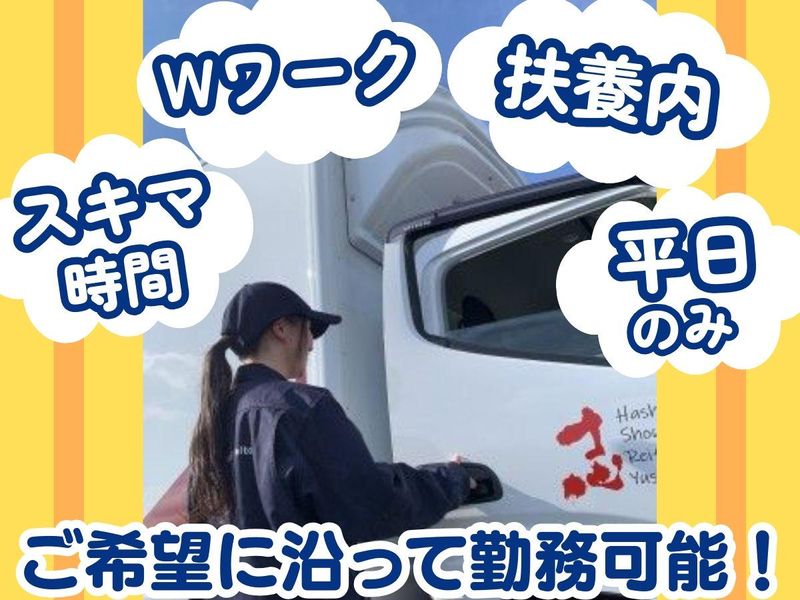 株式会社橋本商事冷凍輸送　中部営業所のアルバイト・バイト求人情報-03