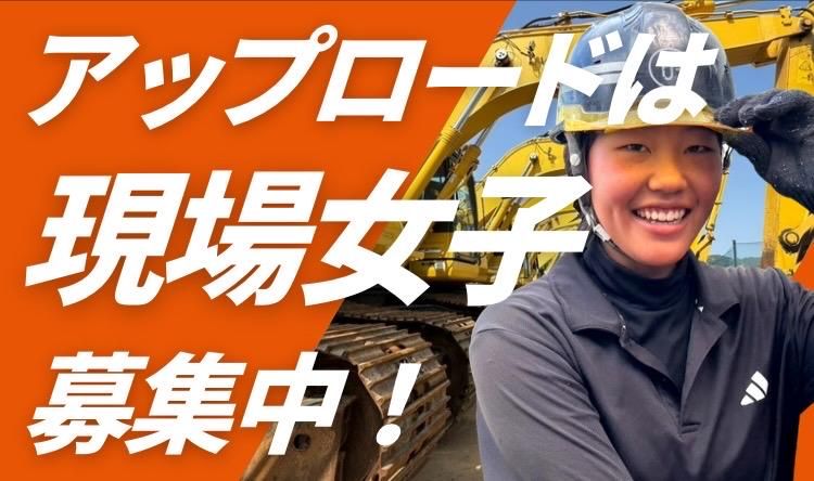 株式会社アップ・ロード宮崎の求人・転職情報