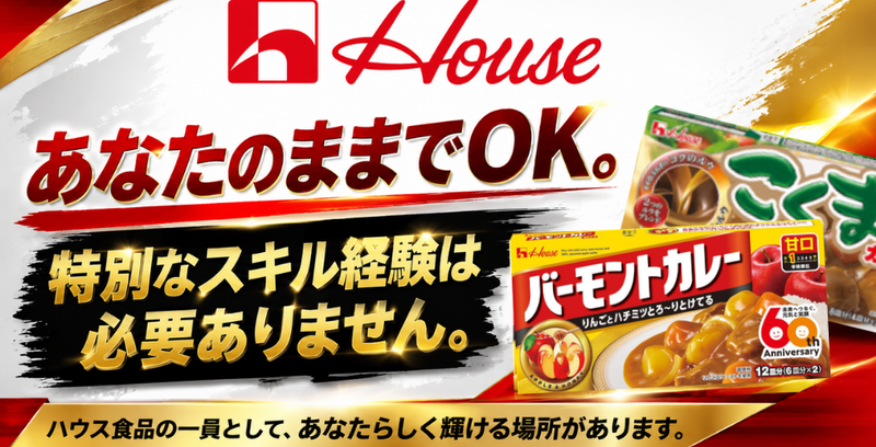 ハウス食品株式会社の求人・転職情報