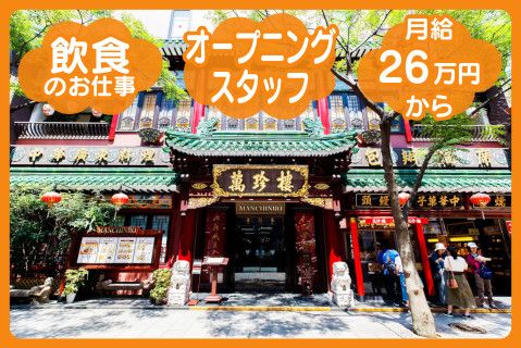 株式会社萬珍食品のアルバイト・バイト求人情報-01