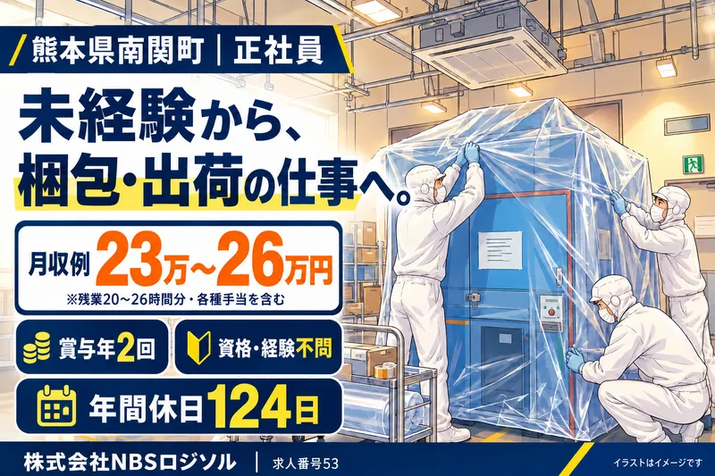 株式会社NBSロジソル 熊本営業所のアルバイト・バイト求人情報