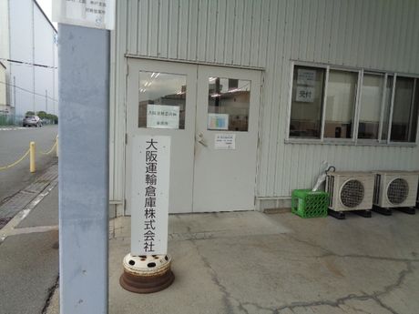 大阪運輸倉庫　尼崎出張所のアルバイト・バイト求人情報-30